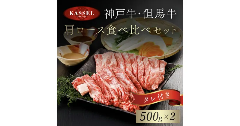 【ふるさと納税】神戸牛・但馬牛 肩ロース食べ比べセット 500g×2 タレ付(ぽん酢、胡麻、わりした) 神戸ビーフ 神戸肉 黒毛和牛 国産和牛 肩ロース 牛肩ロース 1キロ 1kg 食べ比べ セット 詰め合わせセット 牛肉 お肉 兵庫県 朝来市 AS14KAA1