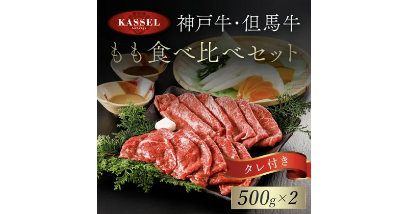 【ふるさと納税】神戸牛・但馬牛 もも食べ比べセット 500g×2 タレ付(ぽん酢、胡麻タレ、わりした) 神戸ビーフ 神戸肉 黒毛和牛 国産和牛 もも肉 牛モモ 牛もも肉 1キロ 1kg 食べ比べ セット 詰め合わせセット牛肉 お肉 兵庫県 朝来市 AS14J1