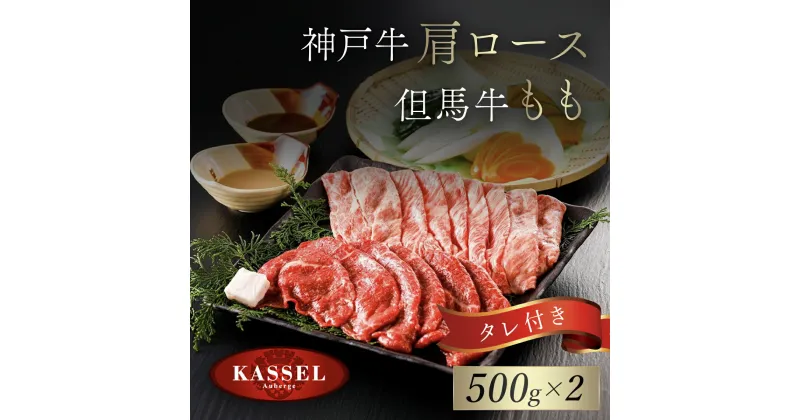 【ふるさと納税】神戸牛肩ロース・但馬牛ももセット 500g×2 タレ付(ぽん酢、胡麻タレ、わりした) 神戸ビーフ 神戸肉 黒毛和牛 国産和牛 肩ロース 牛カタロース もも肉 牛モモ 牛もも肉 1キロ 1kg 詰め合わせセット 牛肉 兵庫県 朝来市 AS14K16