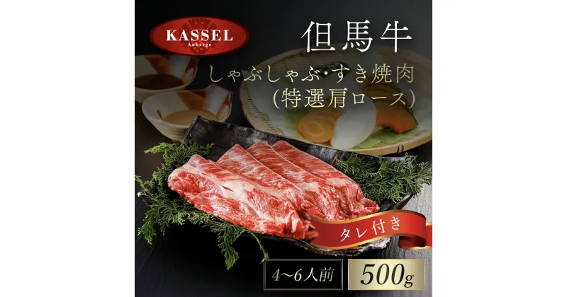 【ふるさと納税】但馬牛しゃぶしゃぶ・すき焼肉 特選肩ロース 500g タレ付(ぽん酢、胡麻タレ、わりした)神戸ビーフ 神戸肉 黒毛和牛 国産和牛 肩ロース 牛カタロース すきやき すき焼き 500グラム 詰め合わせセット 牛肉 兵庫県 朝来市 AS14FF1