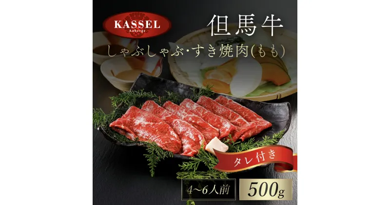 【ふるさと納税】但馬牛しゃぶしゃぶ・すき焼肉 もも 500g タレ付(ぽん酢、胡麻タレ、わりした) 神戸ビーフ 神戸肉 黒毛和牛 国産和牛 もも肉 牛モモ 牛もも肉 すきやき すき焼き 500グラム 詰め合わせセット 牛肉 お肉 兵庫県 朝来市 AS14EF1