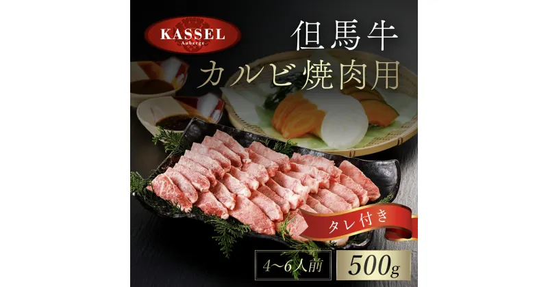 【ふるさと納税】但馬牛カルビ焼肉用 500g＜4～6人前＞タレ付(醤油タレ、味噌タレ) 神戸ビーフ 神戸肉 黒毛和牛 国産和牛 カルビ カルビ肉 牛カルビ 焼き肉用 焼肉 焼き肉 やきにく BBQ 500グラム 牛肉 お肉 兵庫県 朝来市 AS14E3