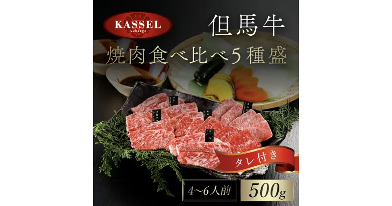 【ふるさと納税】厳選 但馬牛焼肉食べ比べ5種盛 500g タレ付(醤油タレ、味噌タレ) 神戸ビーフ 神戸肉 黒毛和牛 国産和牛 焼き肉用 焼肉 焼き肉 やきにく BBQ 500グラム 牛肉 お肉 食べ比べセット 詰め合わせ セット 兵庫県 朝来市 AS14EC2