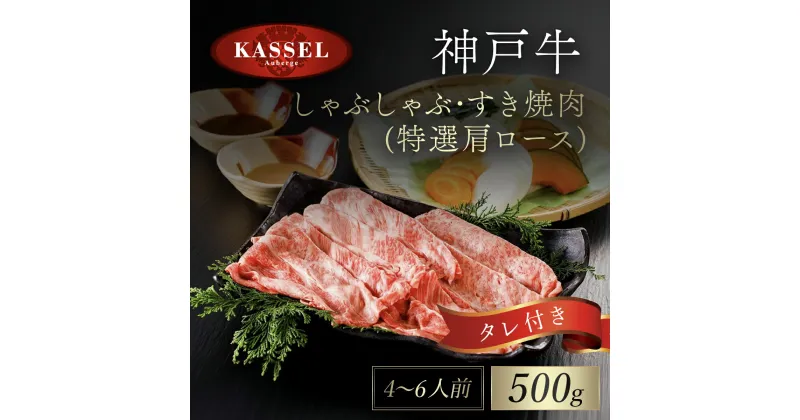 【ふるさと納税】神戸牛しゃぶしゃぶ・すき焼肉 特選肩ロース 500g タレ付(ぽん酢、胡麻タレ、わりした) 神戸ビーフ 神戸肉 黒毛和牛 国産和牛 肩ロース 牛カタロース すきやき すき焼き 500グラム 詰め合わせセット 牛肉 兵庫県 朝来市 AS14G3