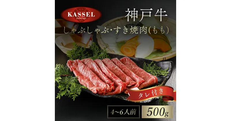 【ふるさと納税】神戸牛しゃぶしゃぶ・すき焼肉 もも 500g タレ付(ぽん酢、胡麻タレ、わりした) 神戸ビーフ 神戸肉 黒毛和牛 国産和牛 もも肉 牛モモ 牛もも肉 すきやき すき焼き 500グラム 詰め合わせセット 牛肉 お肉 兵庫県 朝来市 AS14F20