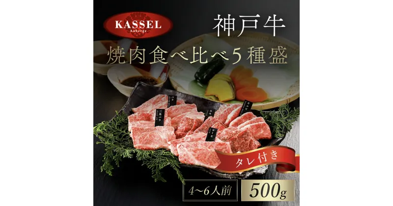 【ふるさと納税】厳選 神戸牛焼肉食べ比べ5種盛 500g タレ付(醤油タレ、味噌タレ) 神戸ビーフ 神戸肉 黒毛和牛 国産和牛 焼き肉用 焼肉 焼き肉 やきにく BBQ 500グラム 牛肉 お肉 食べ比べセット 詰め合わせ セット 兵庫県 朝来市 AS14EE2