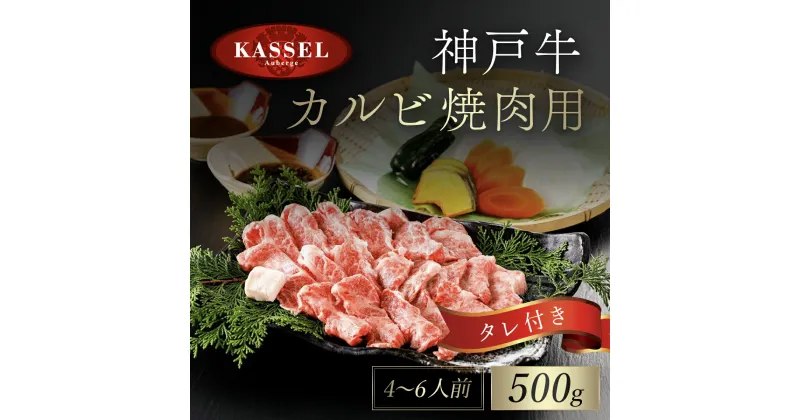 【ふるさと納税】神戸牛カルビ焼肉用 500g タレ付(醤油タレ、味噌タレ) 神戸ビーフ 神戸肉 黒毛和牛 国産和牛 ブランド牛 カルビ カルビ肉 牛カルビ 焼き肉用 焼肉 焼き肉 やきにく BBQ バーベキュー 500グラム 牛肉 兵庫県 朝来市 AS14EC1