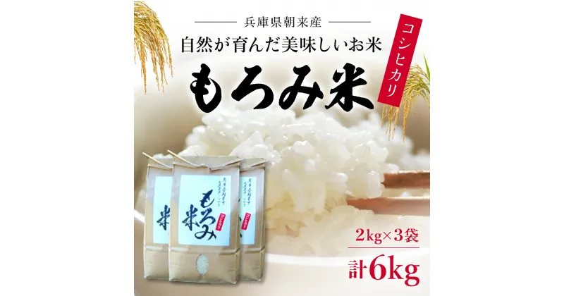 【ふるさと納税】＜令和6年産 新米＞自然が育んだ美味しいお米◆もろみ米◆コシヒカリ 計6kg 米 おこめ お米 白米 ごはん ご飯 精米 精米済 こしひかり koshihikari もろみ もろみ酢 兵庫県お米 兵庫県産 兵庫県 朝来市 AS16BA7