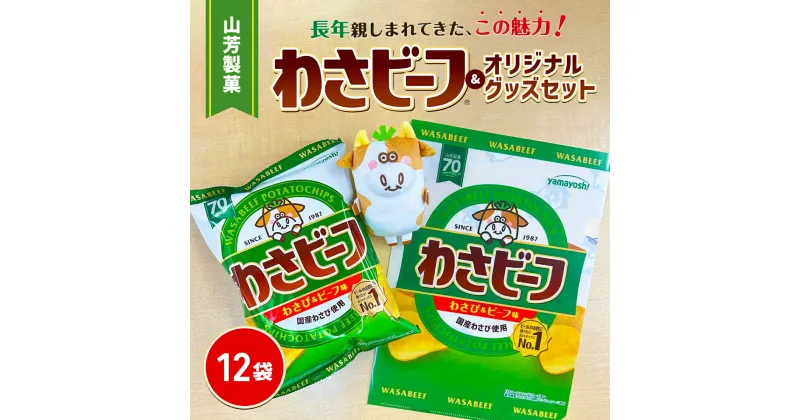 【ふるさと納税】山芳製菓のポテトチップス わさビーフ(50g×12袋)&オリジナルグッズセット わさビーフ わさびーふ スナック菓子 お菓子 袋菓子 ポテトチップス ポテチ ビールのお供 酒のつまみ わさび味 ワサビ 山葵 マスコット クリアファイル 兵庫県 朝来市 AS12AC15