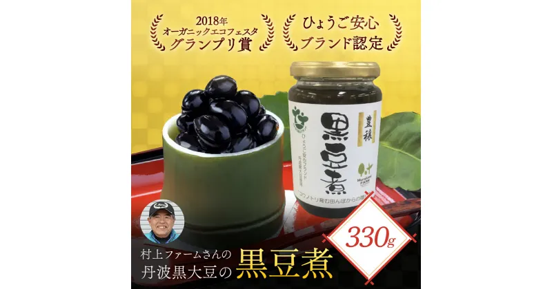 【ふるさと納税】村上ファームさんの丹波黒大豆の黒豆煮330g (固形量200g) 黒豆煮 黒豆 黒大豆煮 黒大豆 大豆 ダイズ だいず クロマメ くろまめ 黒ダイズ クロダイズ くろだいず 丹波黒豆 丹波豆 煮豆 豆煮 にまめ おせち お正月料理 おせち料理 兵庫県 朝来市 AS1AC19