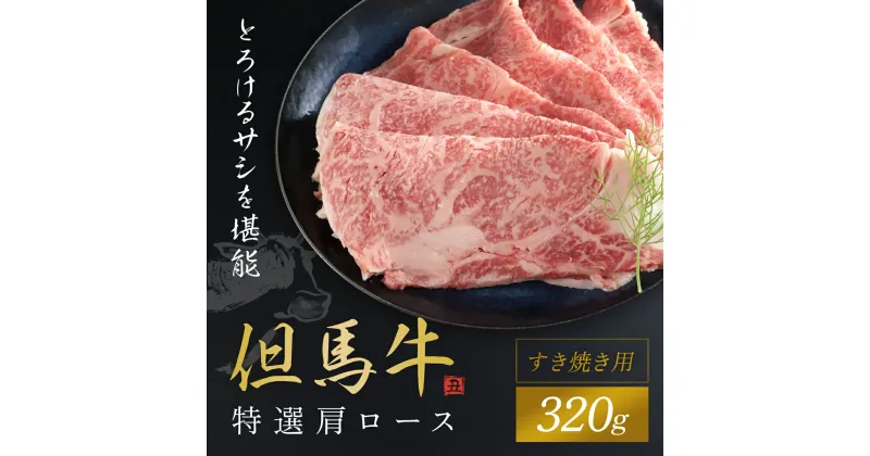 【ふるさと納税】【但馬牛】特選肩ロース320g (すき焼き用) 神戸牛 神戸ビーフ 牛肉 黒毛和牛 国産牛 ブランド和牛 肩ロース ロース 牛肩ロース カタロース すきやき しゃぶしゃぶ うす切り 兵庫県 朝来市 AS1CA16