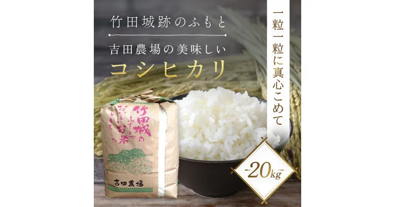 【ふるさと納税】＜令和6年産 新米＞竹田城跡の麓 吉田農場の美味しいコシヒカリ（白米）20kg コシヒカリ こしひかり コメ こめ 米 ごはん ご飯 白米 20キロ 兵庫県 朝来市 AS1DE2