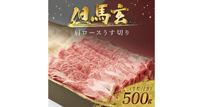 【ふるさと納税】但馬玄(R) 肩ロースうす切り 500g【配送不可地域：離島】但馬牛 神戸牛 神戸ビーフ 牛肉 黒毛和牛 国産牛 ブランド和牛 肩ロース ロース 牛肩ロース 牛カタ 薄切り うす切り 国産和牛 兵庫県 朝来市 AS26F21