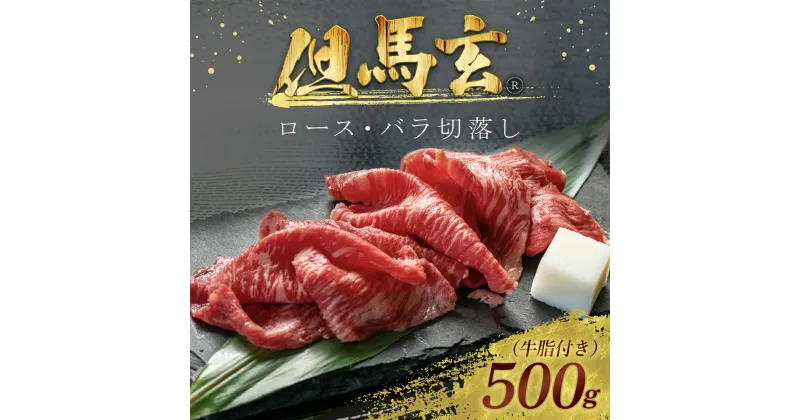 【ふるさと納税】但馬玄(R) ロース・バラ切落し 500g【配送不可地域：離島】但馬牛 神戸牛 神戸ビーフ 牛肉 黒毛和牛 国産牛 ブランド和牛 ロース バラ 切り落とし 牛ロース 牛バラ 牛ロース肉 牛バラ肉 ロース肉 バラ肉 国産和牛 兵庫県 朝来市 AS26E4