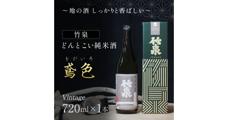 【ふるさと納税】 竹泉 どんとこい純米酒「鳶色(とびいろ)」Vintage720ml～地の酒 しっかりと香ばしい～ 日本酒 地酒 純米酒 酒 お酒 田治米合同会社 兵庫県 朝来市 AS1AC21