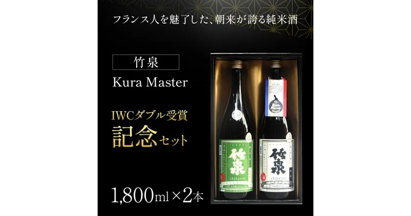 【ふるさと納税】 竹泉 Kura Master・IWCダブル受賞記念セット(1.8L×2本) 日本酒 地酒 酒 お酒 田治米合同会社 兵庫県 朝来市 AS1CC1