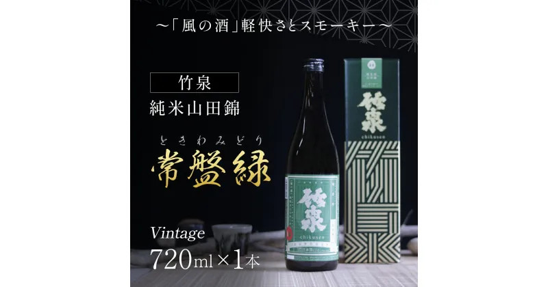 【ふるさと納税】 竹泉 純米山田錦「常盤緑(ときわみどり)」Vintage720ml ～「風の酒」軽快さとスモーキー～ 日本酒 地酒 酒 お酒 田治米合同会社 山田錦 兵庫県 朝来市 AS1AC20