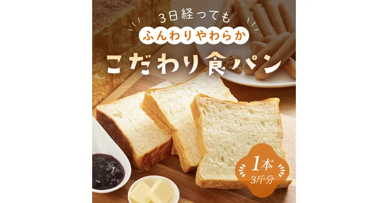 【ふるさと納税】3日経っても「ふんわりやわらか」こだわり食パン 1本 (3斤分) 苺一笑 いちごいちえ パン 食パン 食ぱん トースト 保存料不使用 添加物不使用 北海道産小麦 国産小麦 春よ恋 キタノカオリ 自家製酵母菌 人気 兵庫県 朝来市 AS1AB18