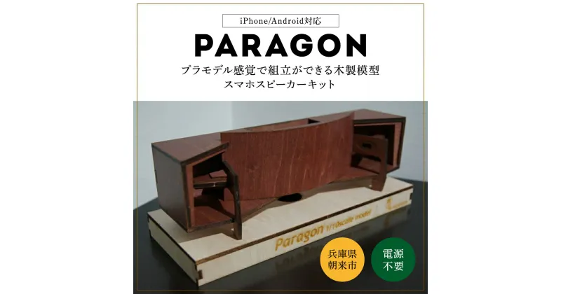 【ふるさと納税】プラモデル感覚で組立ができる木製模型Paragon スマホスピーカー(電源不要)キット スピーカー 手作り キット スマホスピーカー スマホ スマートフォン 兵庫県 朝来市 AS29C11