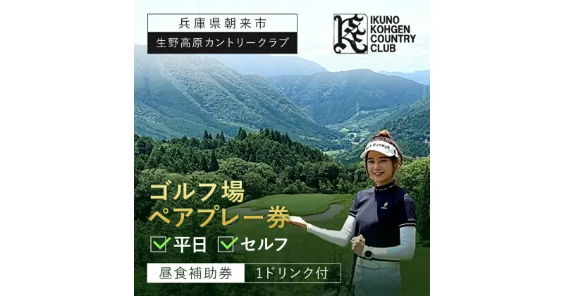 【ふるさと納税】生野高原カントリークラブ 平日・ゴルフ場ペアプレー券 (セルフ) 昼食補助券+1ドリンク付 | ゴルフ ゴルフ場 ゴルフ場利用券 利用券 チケット 割引券 兵庫県 朝来市 AS7GG1