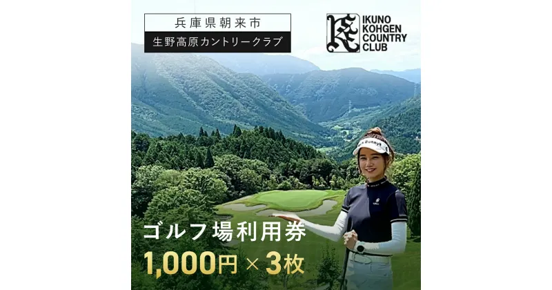 【ふるさと納税】生野高原カントリークラブ ゴルフ場利用券 3,000円分 (1,000円×3枚) | ゴルフ ゴルフ場 ゴルフ場利用券 利用券 チケット 割引券 兵庫県 朝来市 AS7B17