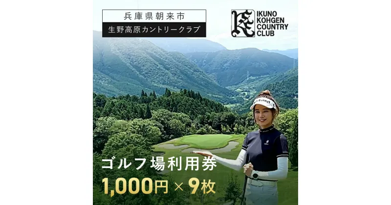 【ふるさと納税】生野高原カントリークラブ ゴルフ場利用券 9,000円分 (1,000円×9枚) | ゴルフ ゴルフ場 ゴルフ場利用券 利用券 チケット 割引券 兵庫県 朝来市 AS7D29