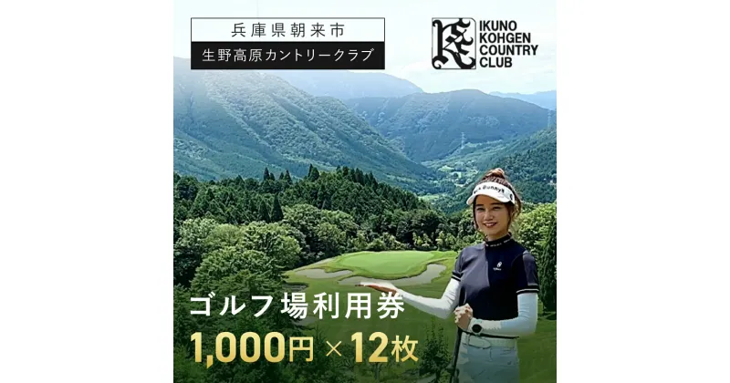 【ふるさと納税】生野高原カントリークラブ ゴルフ場利用券12,000円 (1,000円×12枚) | ゴルフ ゴルフ場 ゴルフ場利用券 利用券 チケット 割引券 兵庫県 朝来市 AS7E5