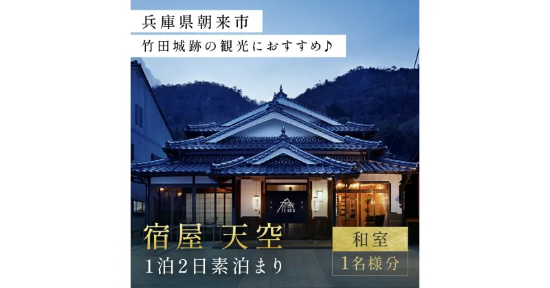 【ふるさと納税】兵庫県朝来市・竹田城跡の観光におすすめ♪ 宿屋 天空の1泊2日素泊まり（和室/1名様分）AS31BI3