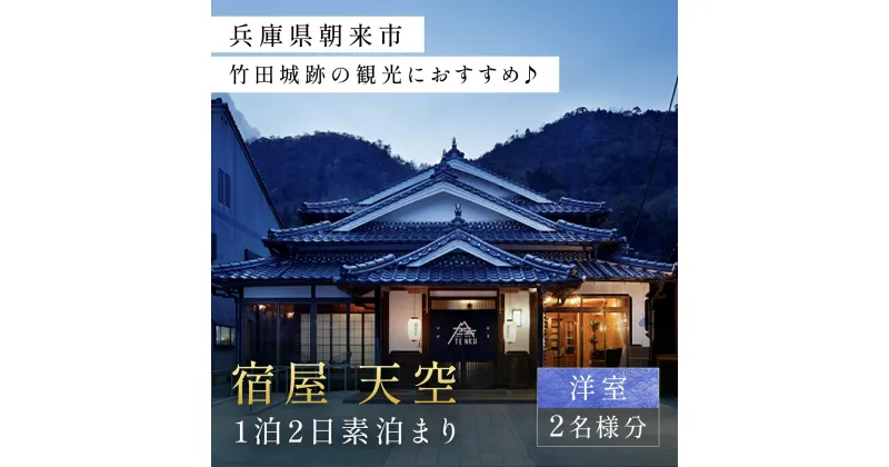 【ふるさと納税】兵庫県朝来市・竹田城跡の観光におすすめ♪ 宿屋 天空の1泊2日素泊まり（洋室/2名様分） AS31FE2