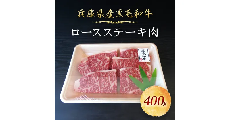 【ふるさと納税】兵庫県産黒毛和牛 ロースステーキ肉 400g 但馬牛 たじま牛 ロース ステーキ ステーキ肉 ロース肉 黒毛和牛 国産和牛 ブランド和牛 牛 牛肉 お肉 肉 にく ニク 兵庫県 朝来市 AS3CA31