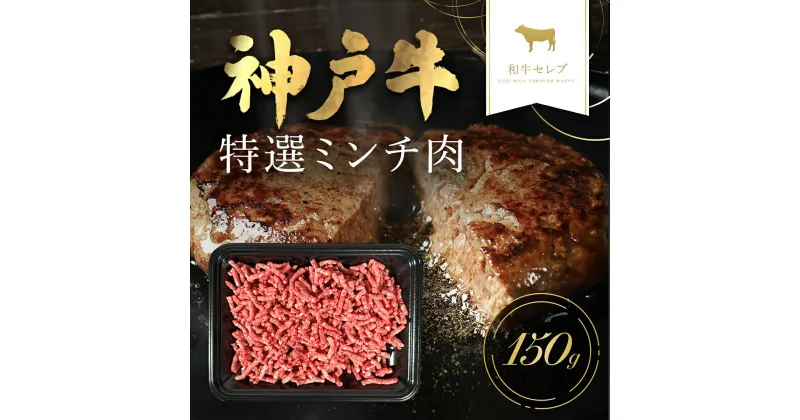 【ふるさと納税】和牛セレブの神戸牛特選ミンチ肉 150g 但馬牛 神戸牛 神戸ビーフ 牛ミンチ ミンチ ひき肉 挽肉 挽き肉 ヒキニク ひきにく 牛ひき肉 牛肉 国産和牛 黒毛和牛 ブランド牛 兵庫県 朝来市【配送不可地域：離島】AS33BD10