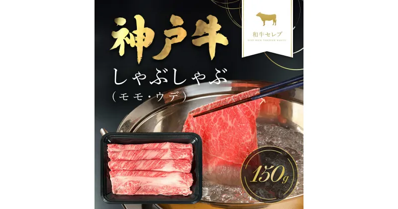 【ふるさと納税】和牛セレブの神戸牛しゃぶしゃぶ(モモ ・ ウデ) 150g 但馬牛 神戸牛 神戸ビーフ しゃぶしゃぶ肉 もも肉 牛モモ 牛しゃぶ 牛しゃぶしゃぶ 牛肉 国産和牛 黒毛和牛 ブランド牛 兵庫県 朝来市 【配送不可地域：離島】 AS33BD9