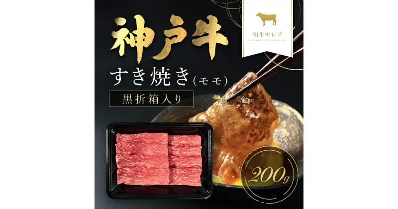 【ふるさと納税】和牛セレブの神戸牛すき焼き(モモ)200g 但馬牛 神戸牛 神戸ビーフ すき焼き肉 もも もも肉 牛もも肉 牛すきやき 牛肉 国産和牛 黒毛和牛 ブランド牛 兵庫県 朝来市【黒折箱入り】【配送不可地域：離島】AS33BH3