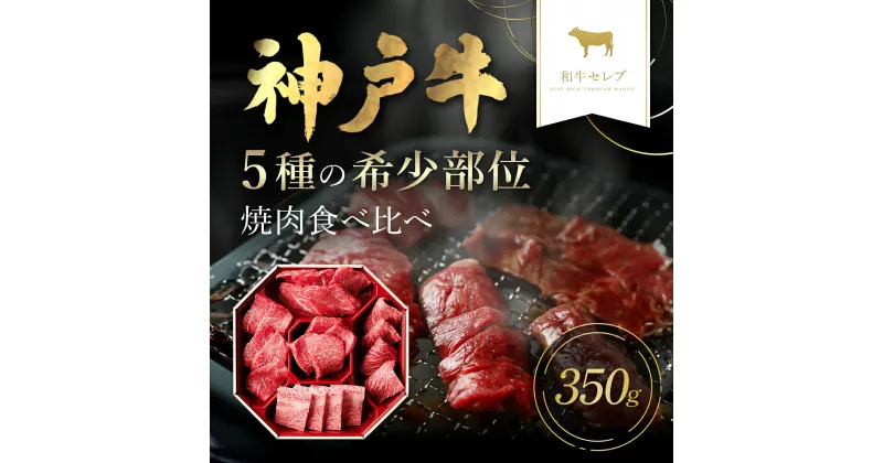 【ふるさと納税】 和牛セレブの神戸牛5種の希少部位焼肉 食べ比べ 350g 神戸牛 神戸ビーフ 和牛 国産牛 牛肉 肉 焼肉 焼き肉 焼き肉セット セット 赤身 ロース カルビ ミスジ ザブトン トモサンカク モモ ギフト プレゼント 贈答 【配送不可地域：離島】AS33CF3