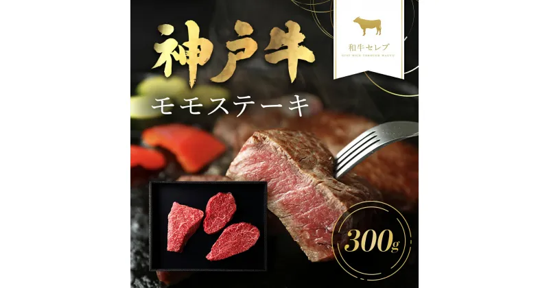 【ふるさと納税】和牛セレブの神戸牛モモステーキ 300g(100g前後×3枚) 但馬牛 神戸牛 神戸ビーフ 牛肉 牛モモ もも もも肉 ももステーキ 牛ステーキ 国産和牛 黒毛和牛 ブランド牛 兵庫県 朝来市【配送不可地域：離島】AS33CA33