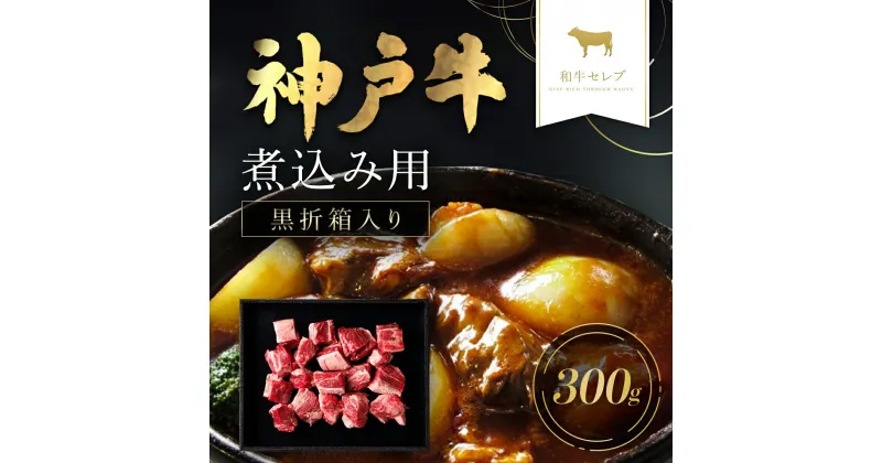 【ふるさと納税】和牛セレブの神戸牛煮込み用ブロック肉 300g 但馬牛 神戸牛 神戸ビーフ 牛ブロック ブロック肉 角切り肉 煮込み ビーフシチュー カレー 牛肉 国産和牛 黒毛和牛 ブランド牛 兵庫県 朝来市【黒折箱入り】【配送不可地域：離島】 AS33BF4