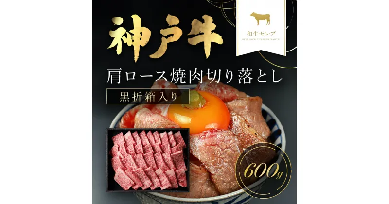 【ふるさと納税】和牛セレブの神戸牛肩ロース焼肉切り落とし 600g 但馬牛 神戸牛 神戸ビーフ 切り落とし 焼き肉 牛切り落とし 肩ロース 牛肉 国産和牛 黒毛和牛 ブランド牛 兵庫県 朝来市【黒折箱入り】【配送不可地域：離島】AS33DE6