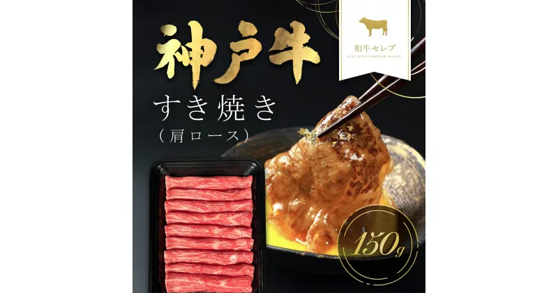 【ふるさと納税】和牛セレブの神戸牛すき焼き(肩ロース) 150g 但馬牛 神戸牛 神戸ビーフ 牛すき焼き すき焼き用 すき焼き肉 肩ロース 牛肩ロース 牛肉 国産和牛 黒毛和牛 ブランド牛 兵庫県 朝来市【配送不可地域：離島】AS33BD8