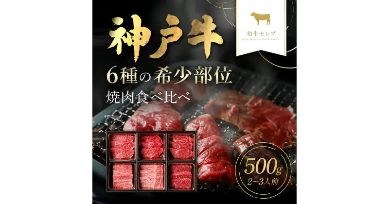 【ふるさと納税】【和牛セレブ】神戸牛6種の希少部位焼肉食べ比べ500g 神戸牛 神戸ビーフ 和牛 国産牛 牛肉 肉 焼肉 焼き肉 焼き肉セット セット 赤身 ロース モモ カルビ 希少部位 ミスジ トモサンカク ザブトン セット 詰め合わせ ギフト 贈答 ランダム お楽しみ AS33D31