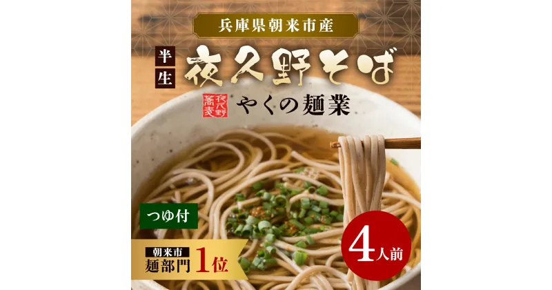 【ふるさと納税】半生夜久野そば4人前セット【やくの麺業】そば 蕎麦 ソバ 年越しそば 年越し蕎麦 年越しソバ 国産そば粉 国産蕎麦粉 つゆ付き 半生 麺 めん 兵庫県 朝来市 AS2A1