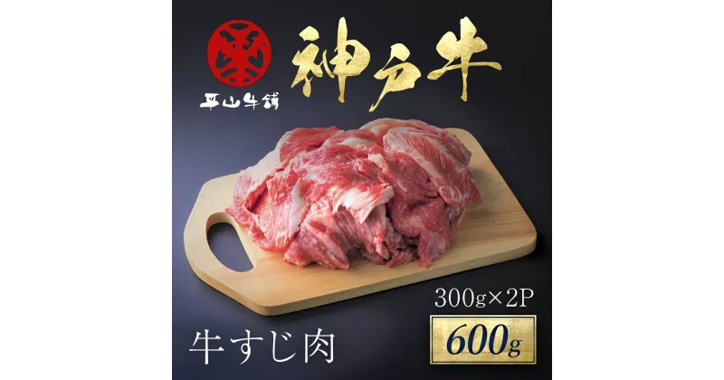 【ふるさと納税】神戸牛 牛すじ肉 600g（300g×2P） 神戸ビーフ 神戸肉 但馬牛 ブランド和牛 ブランド牛 国産 和牛 国産牛 国産和牛 黒毛和牛 牛肉 お肉 牛すじ 牛筋 牛スジ すじ肉 スジ肉 すじ スジ 筋 牛腱 牛 肉 精肉 切り落とし 希少部位 冷凍 兵庫県 朝来市 AS17B21