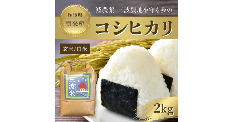 【ふるさと納税】＜令和6年産 新米＞減農薬 三波農地を守る会のコシヒカリ（2kg）【玄米/白米】新米 先行受付 米 こめ コメ お米 おこめ おコメ コシヒカリ米 コシヒカリ こしひかり ご飯 ごはん ごはん 2キロ 白米 玄米 兵庫県 朝来市 AS2AB21