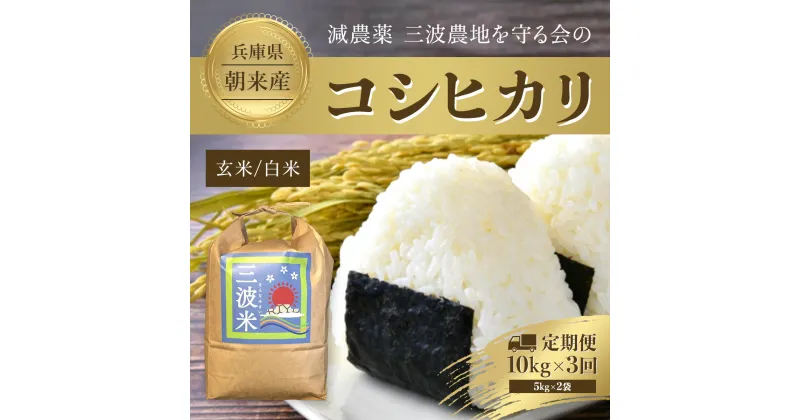 【ふるさと納税】＜令和6年産 新米＞【3か月定期便】三波農地を守る会のコシヒカリ　10kg(5kgを2袋)白米 全3回【白米/玄米】新米 先行受付 米 こめ コメ お米 おこめ おコメ コシヒカリ米 コシヒカリ こしひかり ご飯 ごはん ごはん 30キロ 定期便 兵庫県 朝来市 AS2GA1