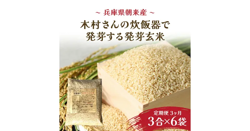 【ふるさと納税】【3か月定期便】木村さんの炊飯器で発芽する発芽玄米 3合×6袋×3か月 米 お米 玄米 ご飯 発芽玄米 げんまい こめ コメ 兵庫県 朝来市 AS2DG1