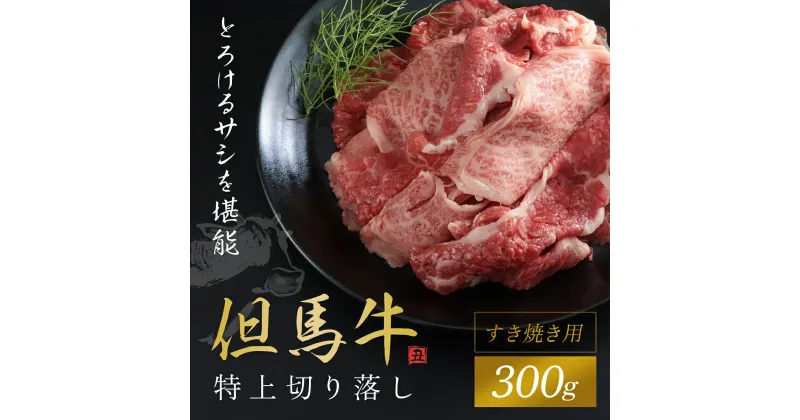 【ふるさと納税】【但馬牛】特上切り落し 300g (すき焼き用) 神戸牛 神戸ビーフ 黒毛和牛 国産牛 ブランド和牛 切り落とし 切り落とし肉 牛切り落とし すき焼き すきやき しゃぶしゃぶ A4ランク以上 A4 兵庫県 朝来市 AS1BB12