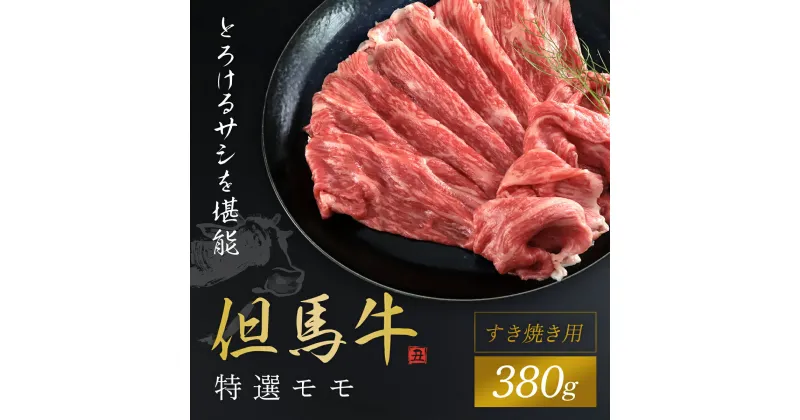 【ふるさと納税】【但馬牛】特選モモ すき焼き用 380g 神戸牛 神戸ビーフ 黒毛和牛 国産牛 ブランド和牛 もも肉 モモ肉 牛モモ 牛もも すきやき すき焼き すき焼き肉 Aランク以上 A4ランク以上 A4 兵庫県 朝来市 AS1CA10