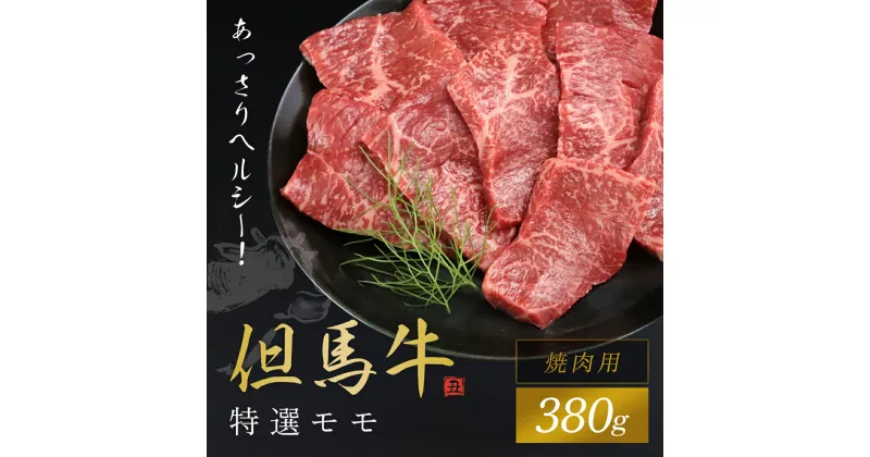 【ふるさと納税】【但馬牛】特選モモ焼肉用 380g 神戸牛 神戸ビーフ 黒毛和牛 国産牛 ブランド和牛 牛モモ 牛もも モモ肉 もも肉 焼肉 焼き肉 BBQ バーベキュー 兵庫県 朝来市 AS1CA34