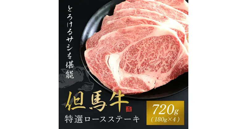 【ふるさと納税】【但馬牛】特選ロースステーキ 180g×4枚 神戸牛 神戸ビーフ 黒毛和牛 国産牛 ブランド和牛 720g ロース 牛ロース ロース肉 ステーキ ステーキ肉 牛ステーキ 兵庫県 朝来市 AS1I4