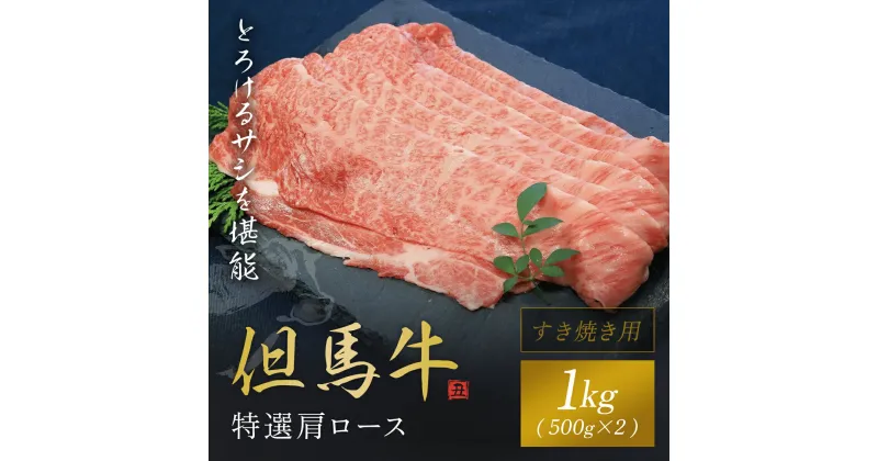 【ふるさと納税】【但馬牛】特選肩ロースすき焼き用1kg（500g×2P）神戸牛 神戸ビーフ 兵庫県 朝来市 AS1F14