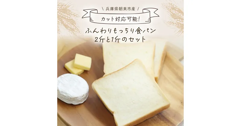 【ふるさと納税】ふんわりもっちり食パン2斤と1斤のセット【カット無/4枚/5枚/6枚切り】食パン 食ぱん パン 角食パン 角パン 角食 3斤 保存料不使用 添加物不使用 手作り てづくり 手づくり AS2AB26